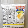 平成最後のポテトチップス