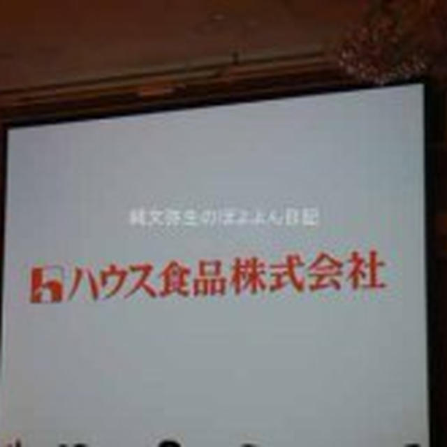 美味しくて温まり、やる気スイッチON!唐辛子の力 ハウス食品株式会社 第36回RSP in白金台