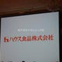美味しくて温まり、やる気スイッチON!唐辛子の力 ハウス食品株式会社 第36回RSP in白金台