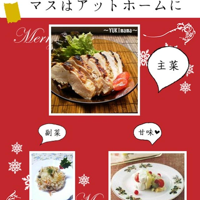 Christmas★yuさんこんだて感謝～焼肉のたれで簡単鶏むね肉のローストチキン魚焼きグリル～