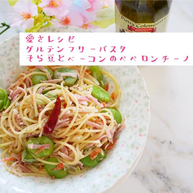 グルテンフリーそら豆とベーコンのペペロンチーノパスタ愛さレシピ