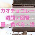 高カカオチョコレートの疑問に回答【摂取量・食べ方・注意点】