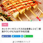 【ご報告】ホットケーキミックスde豆腐チーズフォカッチャが暮らしニスタの特集に掲載♡感謝