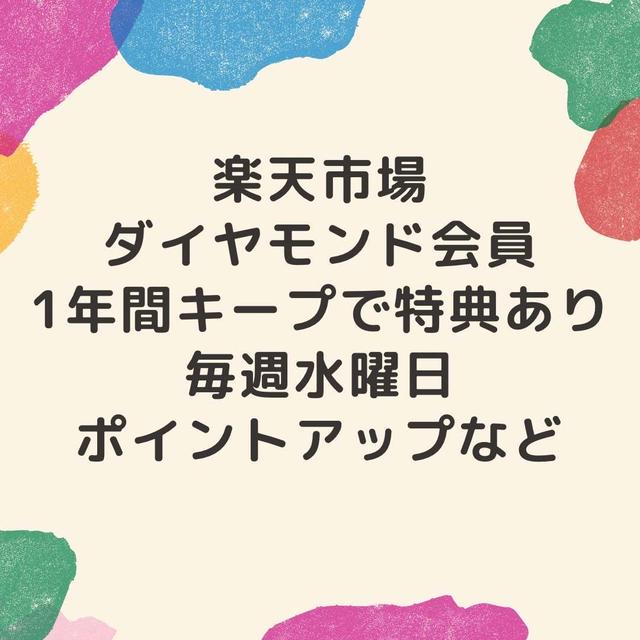 楽天ダイヤモンド会員　　毎週水曜日のポイントアップ　