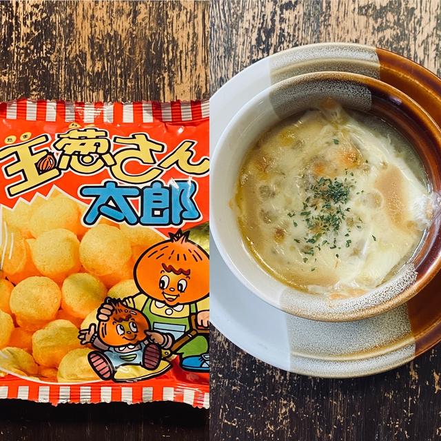 【駄菓子アレンジレシピ84オニオンスープ】