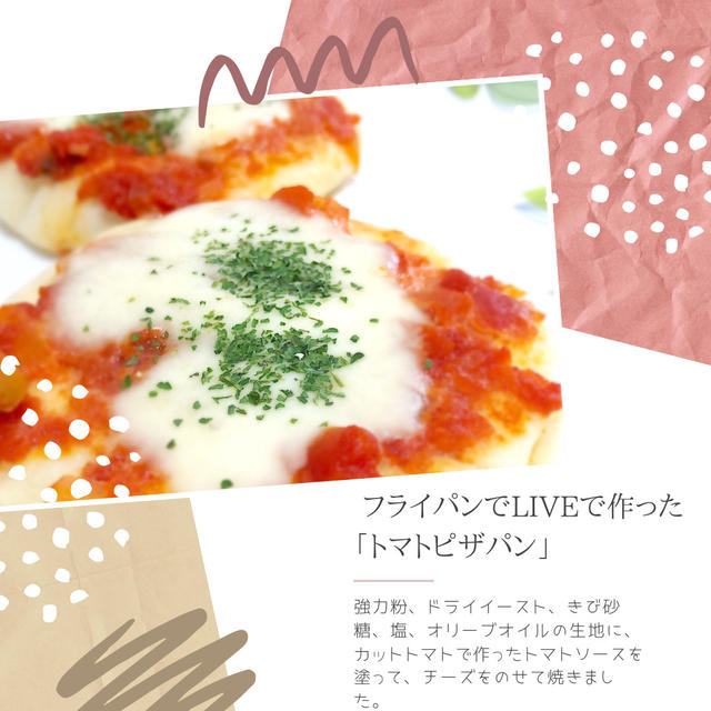 インスタライブで一緒に作りました！「フライパンでトマトピザパン&おうち英語コラボLIVE」