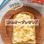 ＊【クラシル】コクうま♡卵のオープンサンド＊