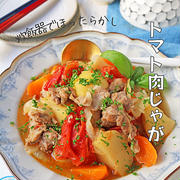 炊飯器で煮崩れなしで簡単！トマトの洋風肉じゃが