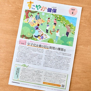 【健康保険組合連合会】「すこやか健保」2025年4月号 “ラク！うま！ヘルシー！季節の彩りごはん