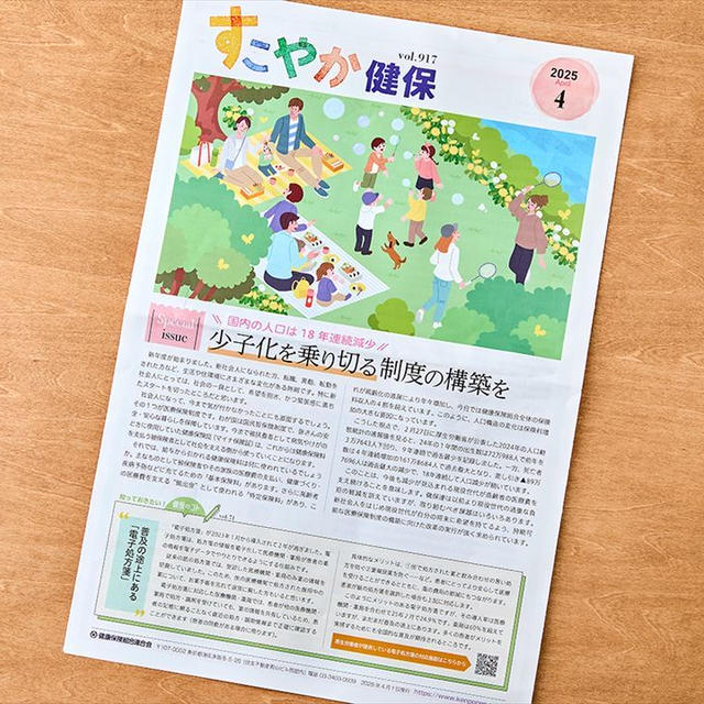 【健康保険組合連合会】「すこやか健保」2025年4月号 “ラク！うま！ヘルシー！季節の彩りごはん