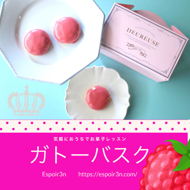 おうち時間に気軽に焼き菓子レッスン「ガトーバスク」
