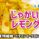 【ポテト】じゃがいものレモングリルを作るわよ！食物繊維とビタミンCそして...