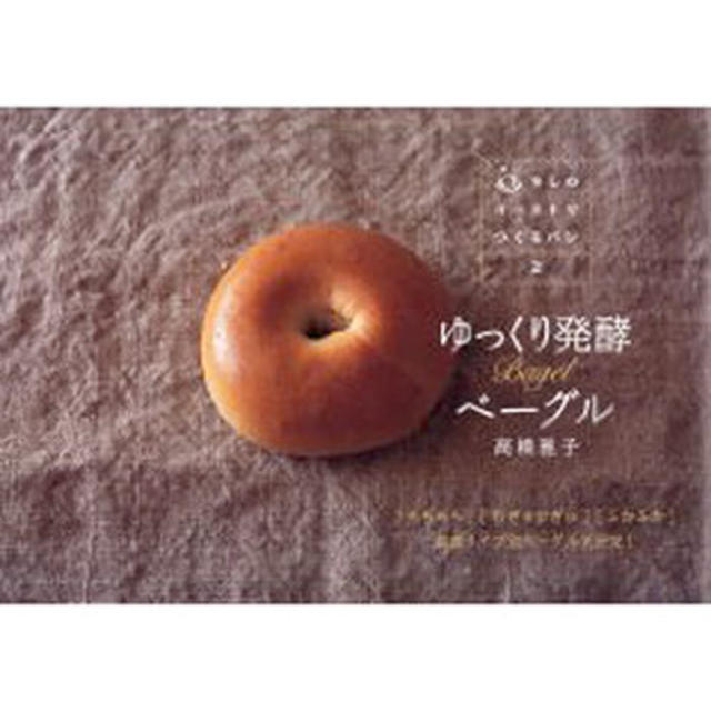 「ゆっくり発酵ベーグル」本