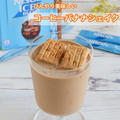 ＊【クラシルショート】ひんやり美味しい♡コーヒーバナナシェイク＊