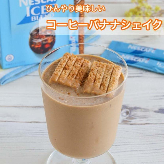 ＊【クラシルショート】ひんやり美味しい♡コーヒーバナナシェイク＊