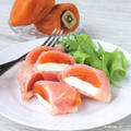 手軽で簡単♪贅沢な美味しさ『あんぽ柿とクリームチーズの生ハムまき』小学生考案レシピ。