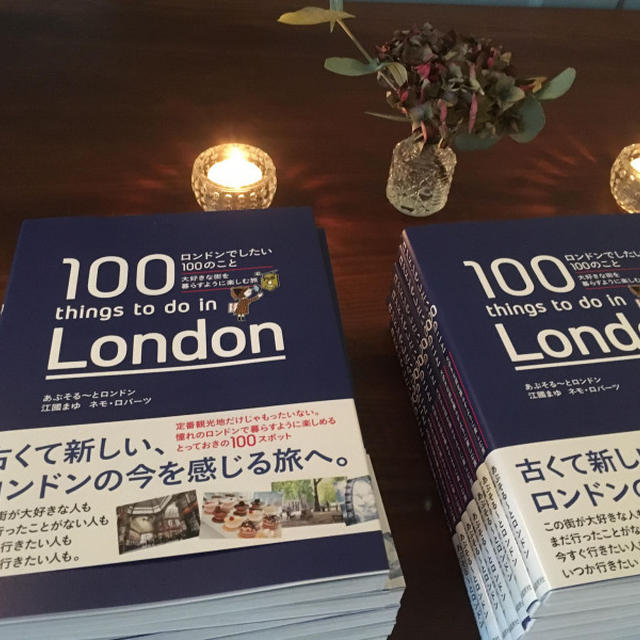 「ロンドンでしたい１００のこと」出版記念パーティーへ