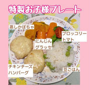 １歳児が爆食べ！圧力鍋が大活躍の特製お子様プレート
