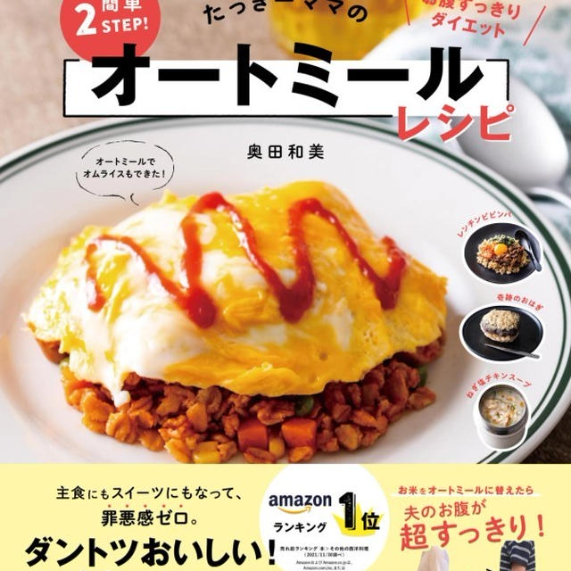 【お知らせ】レシピ本＋オートミール→セット販売のお知らせ