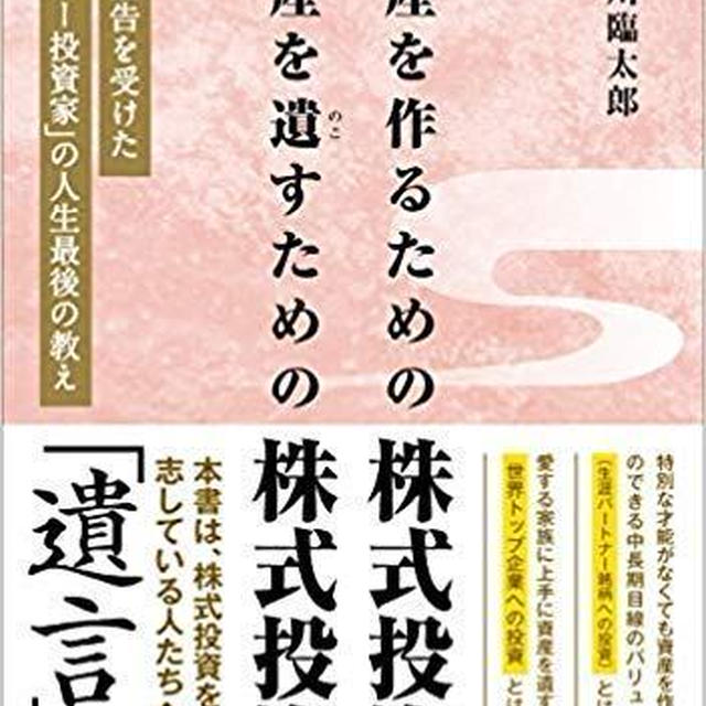 資産を作るための株式投資 資産を遺すための株式投資 石川臨太郎 1 By 伏見の光さん レシピブログ 料理ブログのレシピ満載