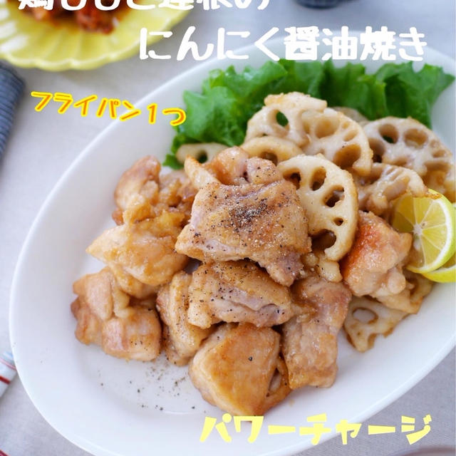 鶏もも肉と蓮根のにんにく醤油焼き