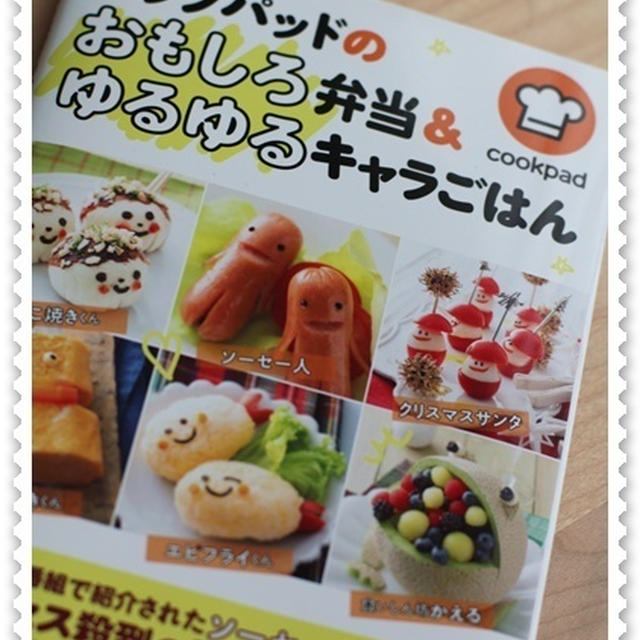 クックパッド♪レシピ本掲載のお知らせ