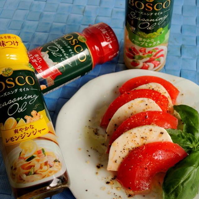 BOSCOシーズニングオイルモニターに当選☆「新しい味つけに挑戦！ オイルを使って手軽に本格レシピンテスト」にも参加中です♪