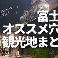 【観光】富士市の穴場すぎるおすすめ観光スポット8選を地元民が紹介します!