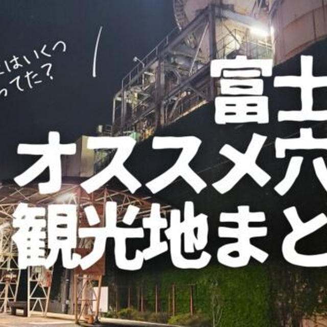 【観光】富士市の穴場すぎるおすすめ観光スポット8選を地元民が紹介します!
