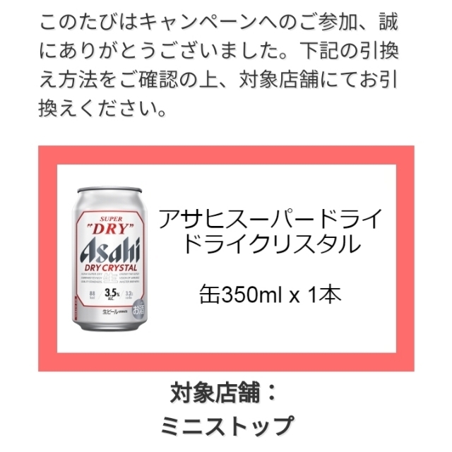 アサヒビールラインでドライクリスタル