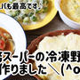 業務スーパーの冷凍野菜で4品を作ってみました＼(^o^)／