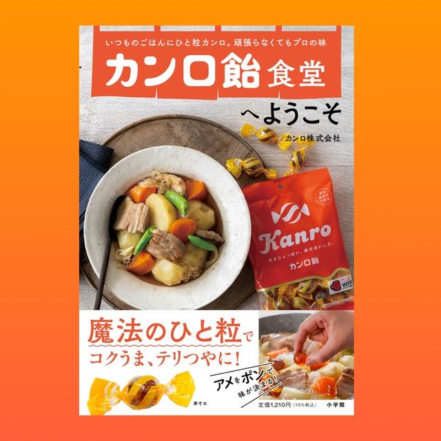 【カンロ飴食堂へようこそ】絶賛発売中です。