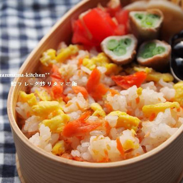 「鮭フレーク炒りタマご飯」のレシピ。作り置きって便利！