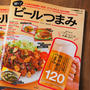 「旨い！ビールつまみ」発売です！