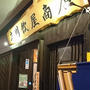 月とモノレールを眺めながら日本酒の飲み比べを愉しむ＠立川飲屋商店（立川）