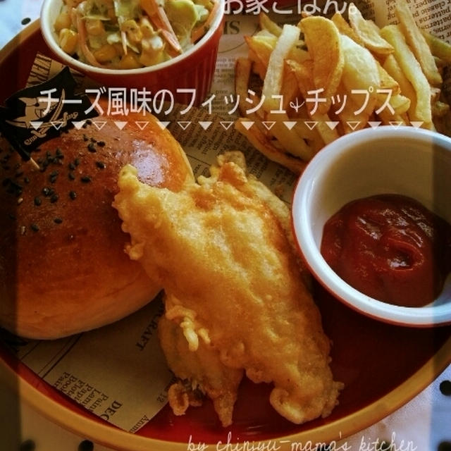 お家ごはん(チーズ風味のフィッシュ&チップス)