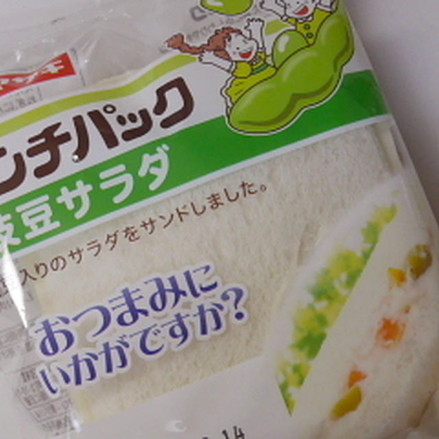 ランチパック、枝豆サラダ