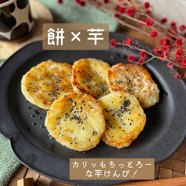 【餅×芋レシピ】誕生日会♡爆食！ともちっカリッとろーな芋けんぴ
