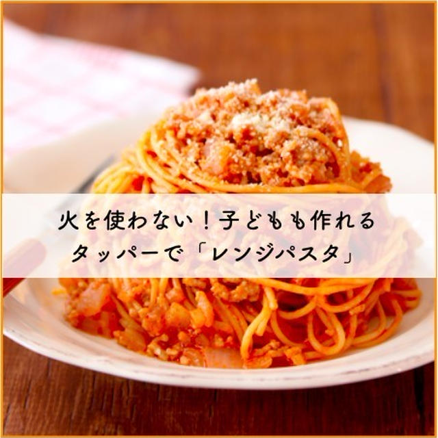 火を使わず子どもも簡単にできる!　「レンジだけでパスタを作る方法」