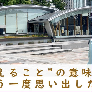 “伝えること”の意味を、もう一度思い出した日