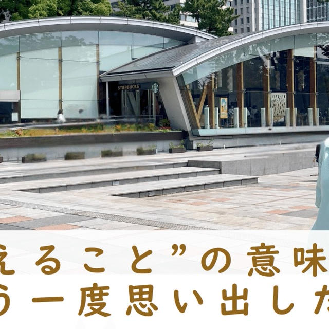 “伝えること”の意味を、もう一度思い出した日