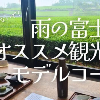 【観光】雨の日に車で巡る富士市おすすめ観光日帰りスポットをモデルコースとしてご紹介します!