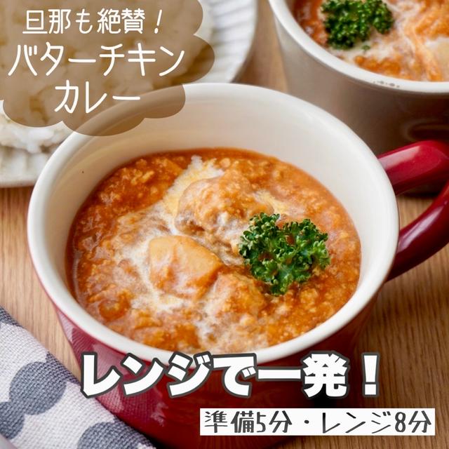 週3カレー食べる旦那も絶賛！レンジで一発で作れるバターチキンカレー＃簡単＃時短＃節約