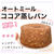 オートミールココア蒸しパンレシピ！ノンオイルでふわふわもちもち！簡単おから入り【糖質オフ】