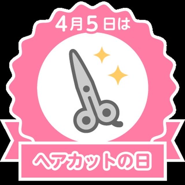今日はヘアカットの日