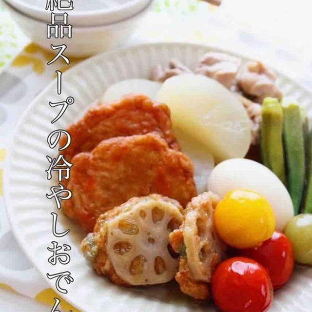 飲み干せる美味しさ！スープが美味しい【冷やしおでん】