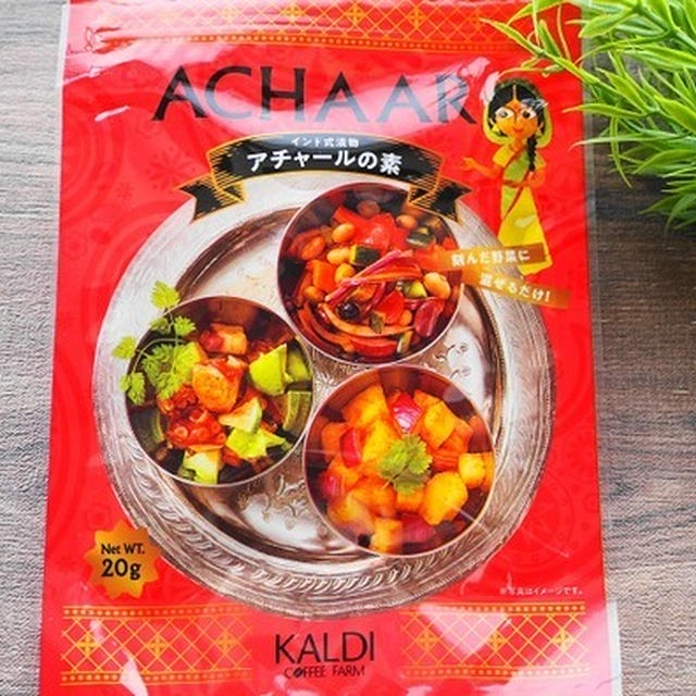 カルディ「アチャールの素」＝「インド式漬物の素」気になるそのお味は？！