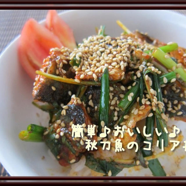 和えるだけ♪簡単おいしい♪秋刀魚のコリア丼