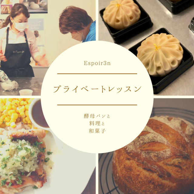 毎月のプライベートレッスンパン・料理・和菓子
