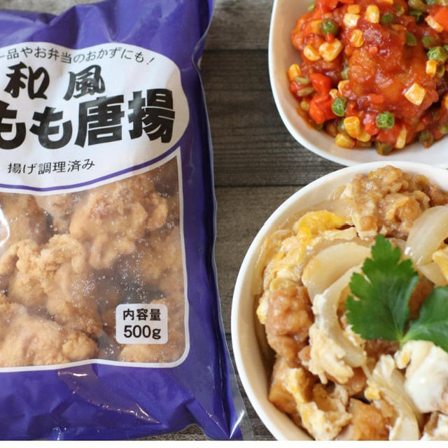 忙しい主婦の味方！業務スーパーの唐揚げはそのままでもアレンジしてもおいしい！